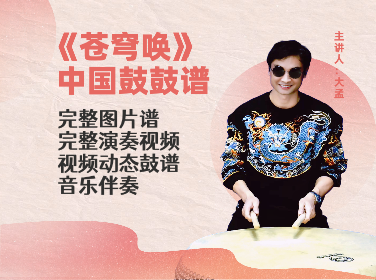 《苍穹唤》完整鼓谱 带演奏示范 完整动态鼓谱