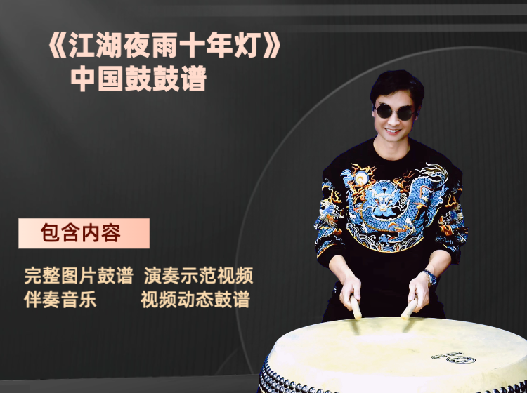 《江湖夜雨十年灯》完整鼓谱 带演奏示范 完整动态鼓谱