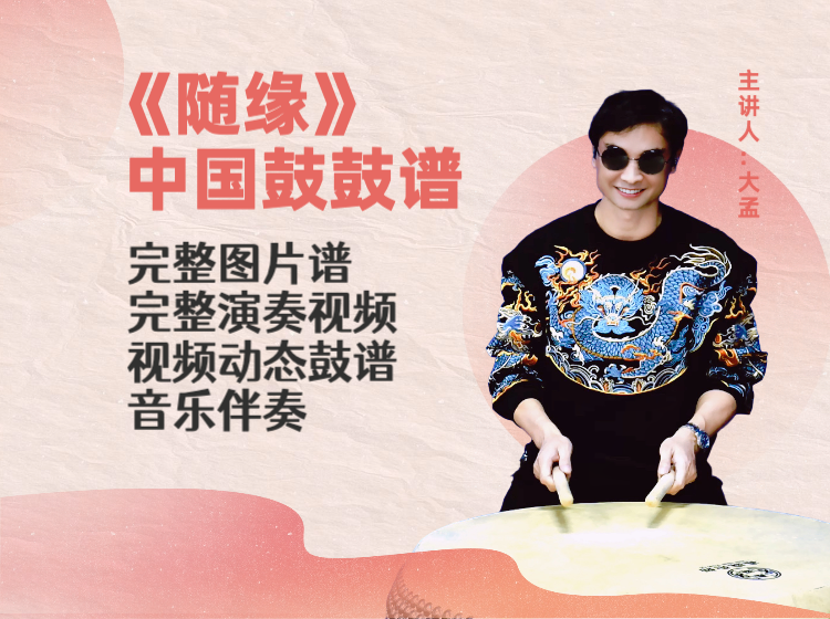 《随缘》完整鼓谱 带演奏示范 完整动态鼓谱