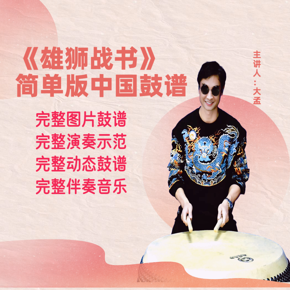 《雄狮战书》简单版完整鼓谱 带演奏示范 完整动态鼓谱