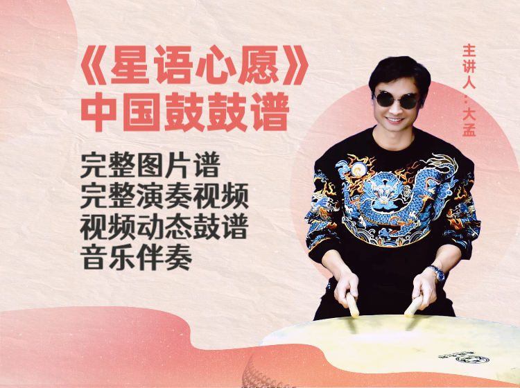 《星语心愿》简单版完整鼓谱 带演奏示范 完整动态鼓谱