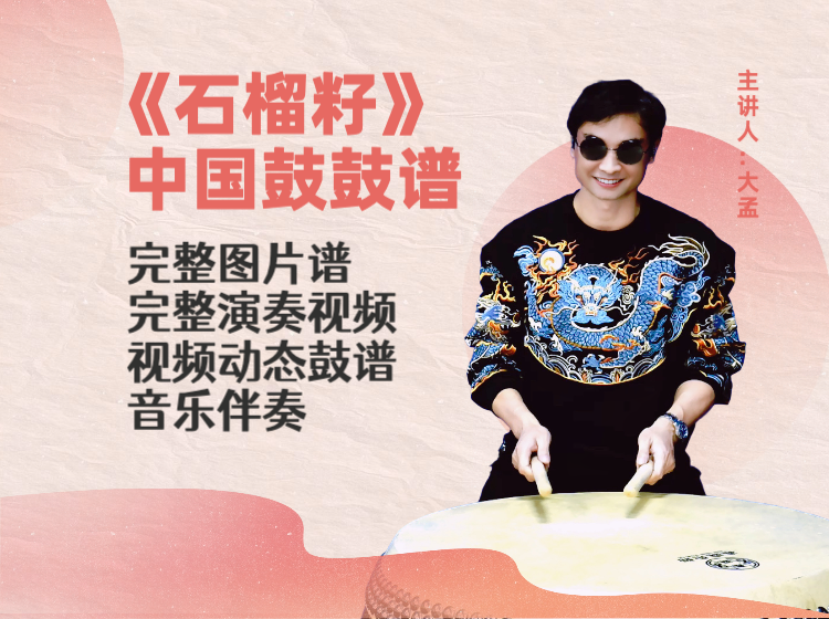 《石榴籽》完整鼓谱 带演奏示范 完整动态鼓谱