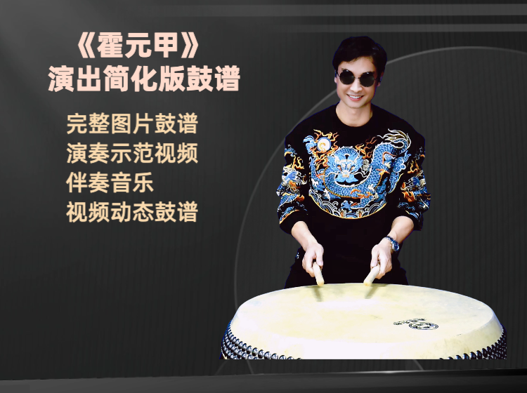 《霍元甲》简化版完整鼓谱 带演奏示范 完整动态鼓谱