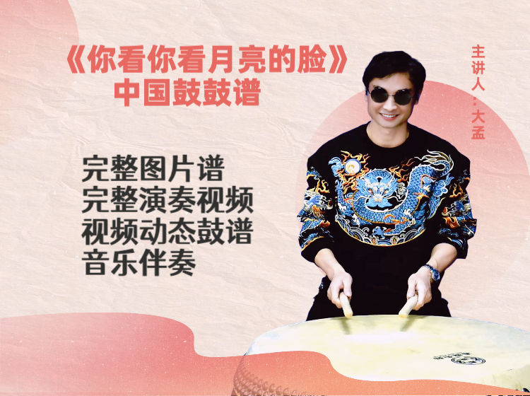 《你看你看月亮的脸》完整鼓谱 带演奏示范 完整动态鼓谱