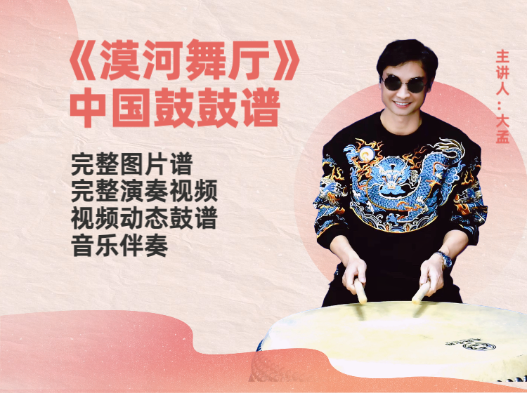 《漠河舞厅》大头针版完整鼓谱 带演奏示范 完整动态鼓谱
