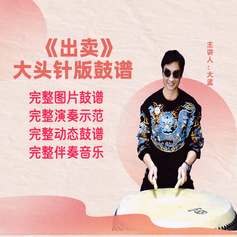 《出卖》大头针版完整鼓谱 带演奏示范 完整动态鼓谱