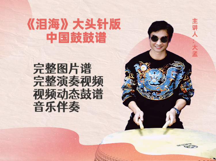 《泪海》大头针版完整鼓谱 带演奏示范 完整动态鼓谱