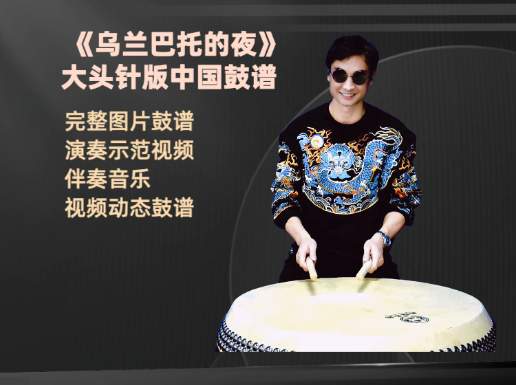 《乌兰巴托的夜》大头针版 完整鼓谱 带演奏示范 完整动态鼓谱