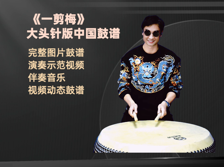 《一剪梅(大头针版) 》完整鼓谱 带演奏示范 完整动态鼓谱