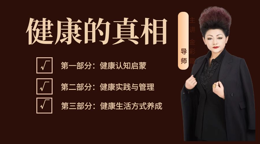 金彩霞导师：健康的真相
