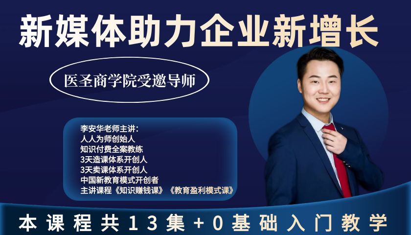 李安华老师：新媒体助力企业新增长