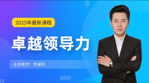 李岷阳老师：卓越领导力（高清视频课）