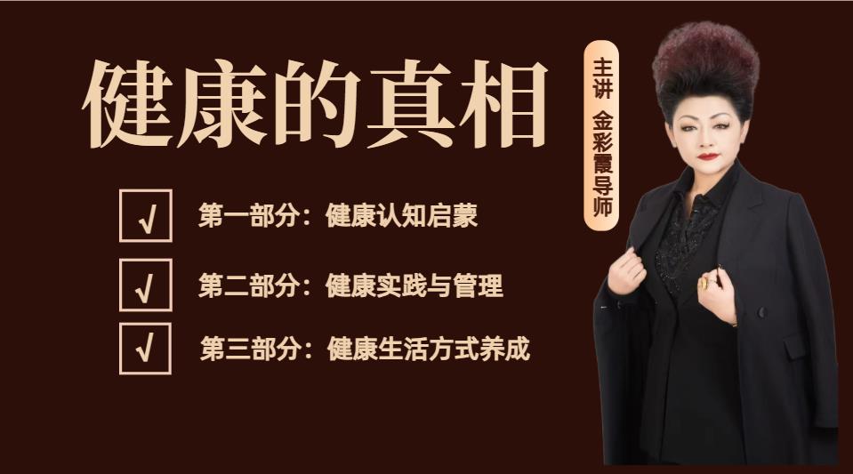 金彩霞导师：健康的真相