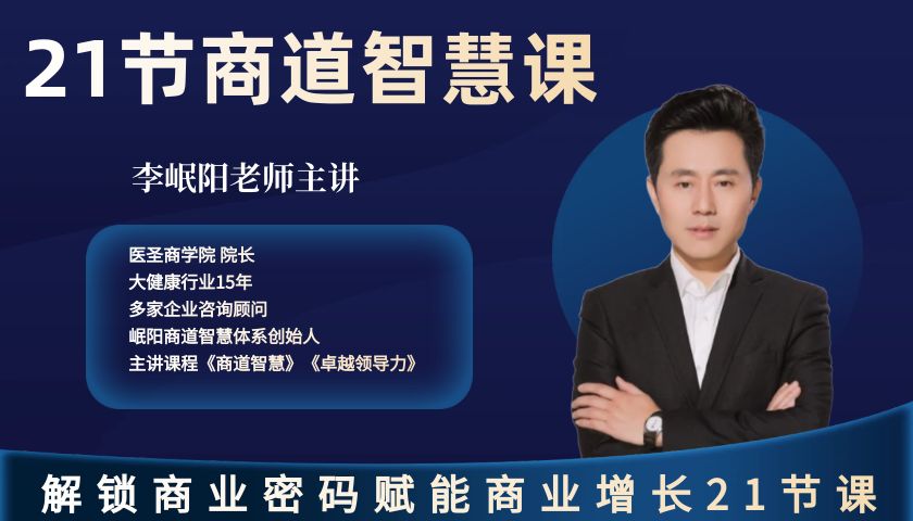 李岷阳老师：商道智慧21节课