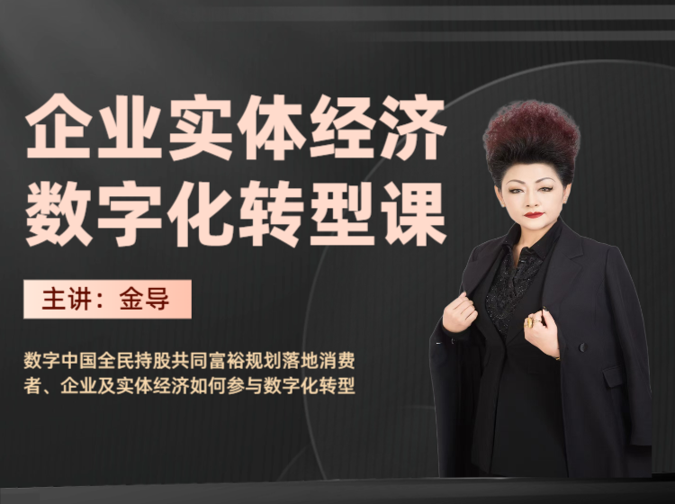 金彩霞导师：数字中国消费者企业实体经济如何进行数字化转型升级