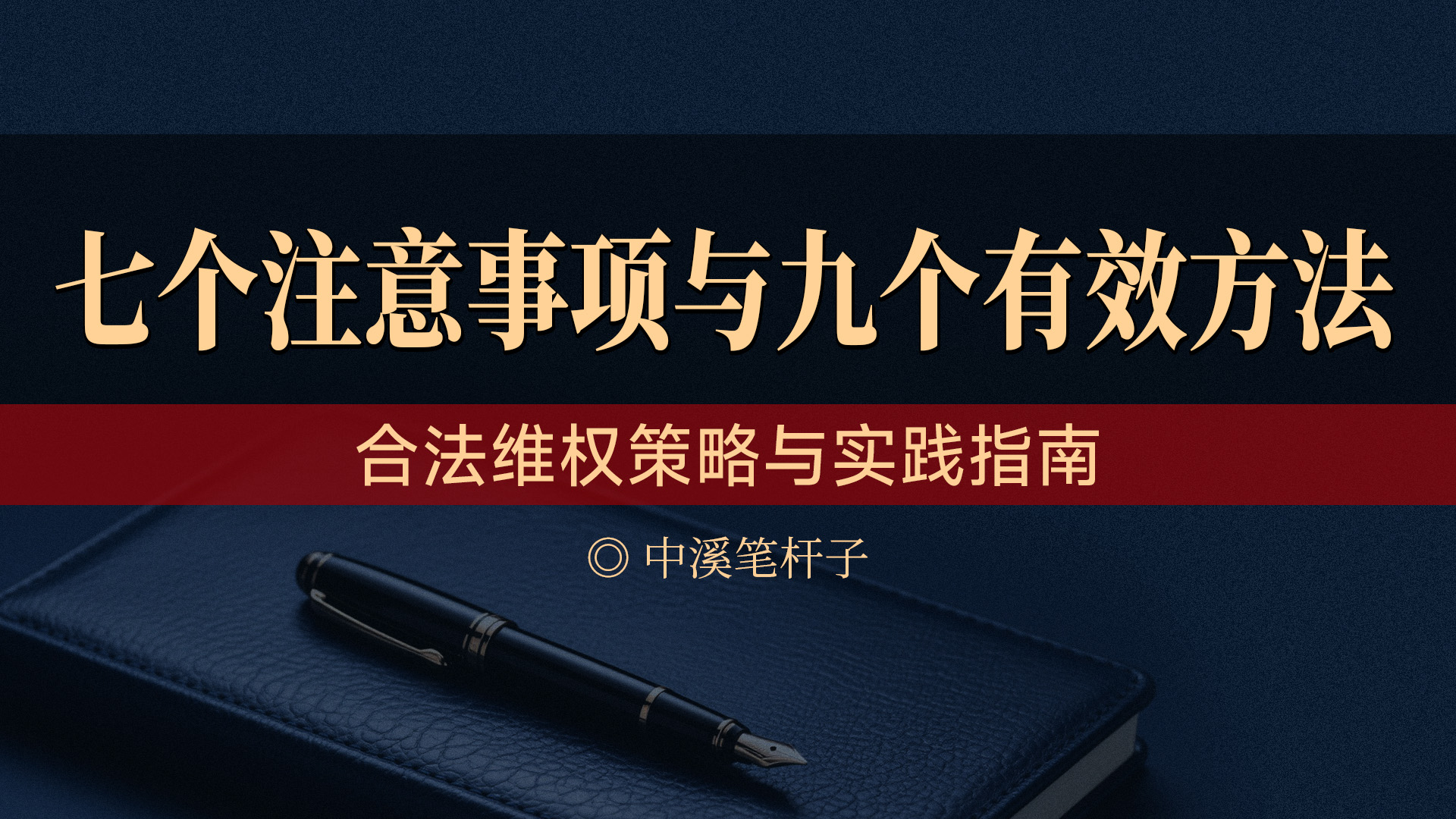 【保障权益】避坑七险实战招数九个