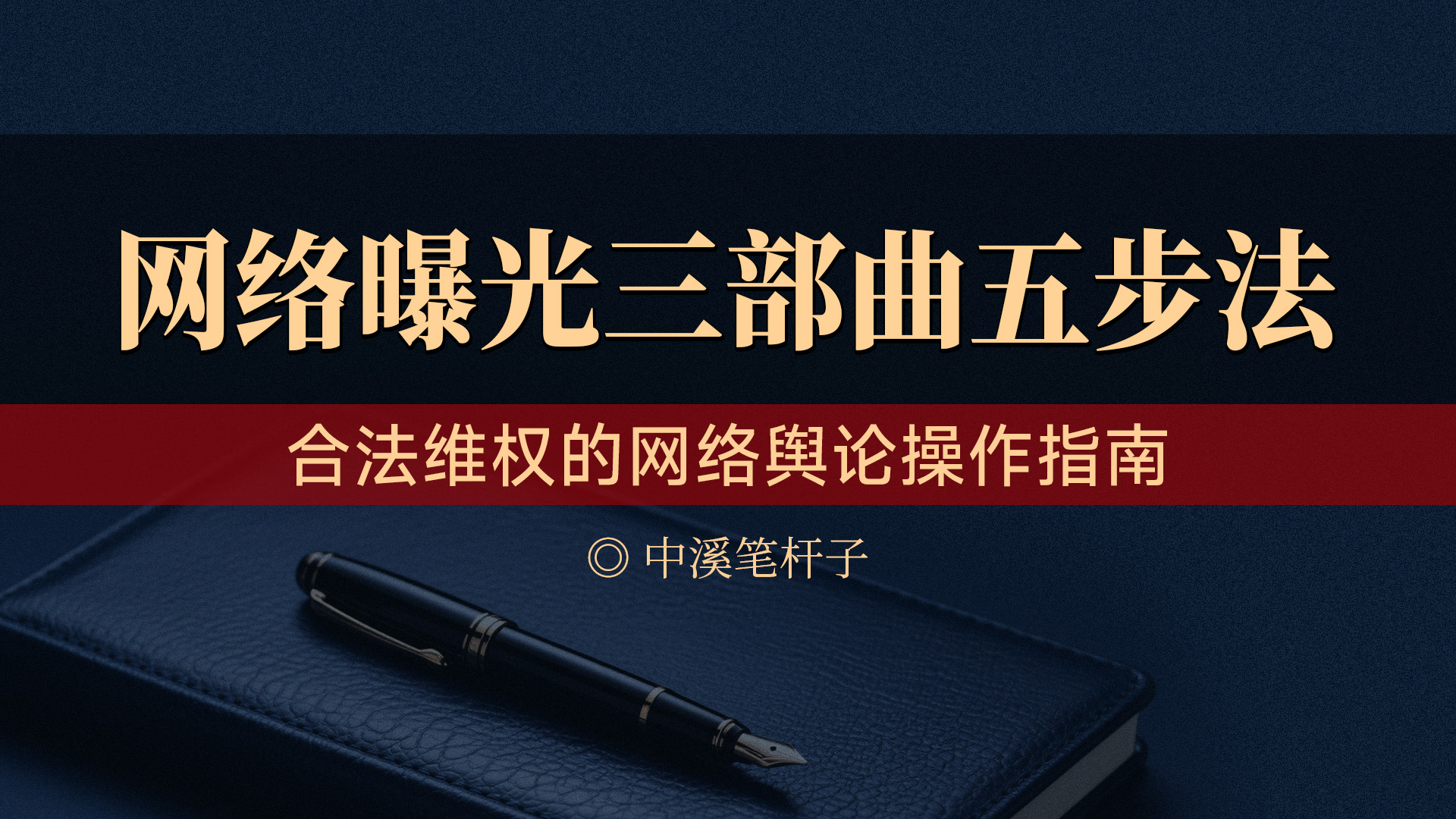 【保障权益】网络曝光三部曲五步法