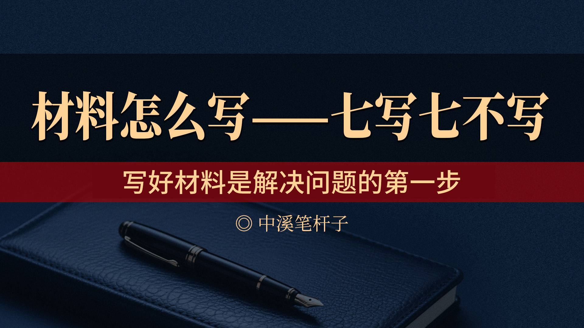 【保障权益】好材料形式七写七不写