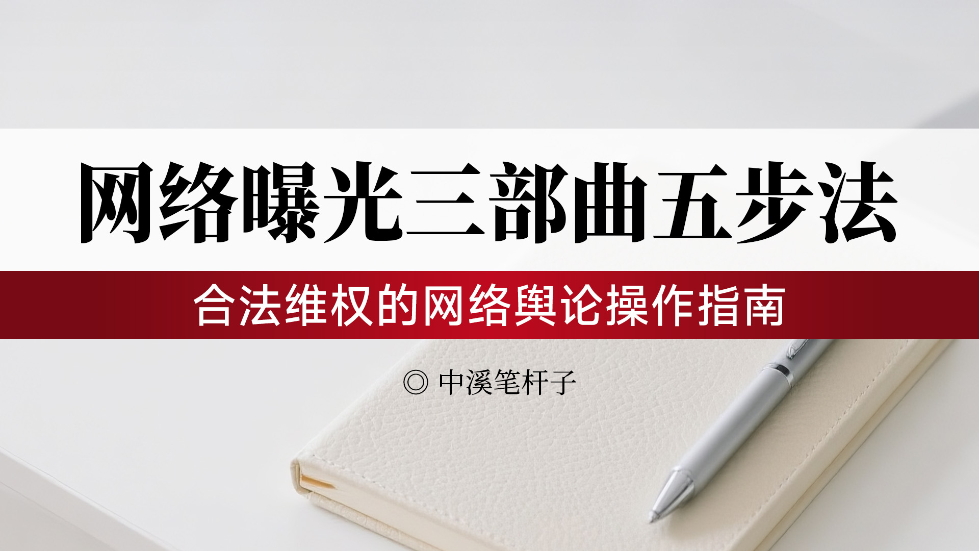 网络曝光三部曲五步法-合法维权的网络舆论操作指南