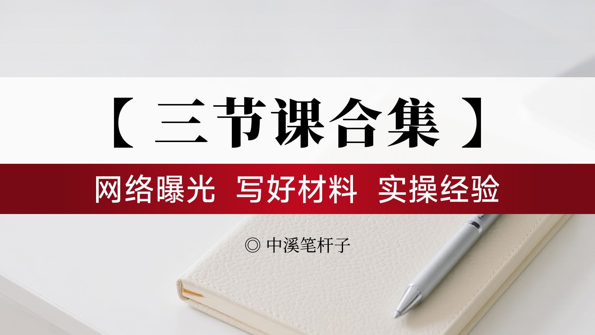 【合集】网络曝光、写好材料、实操经验