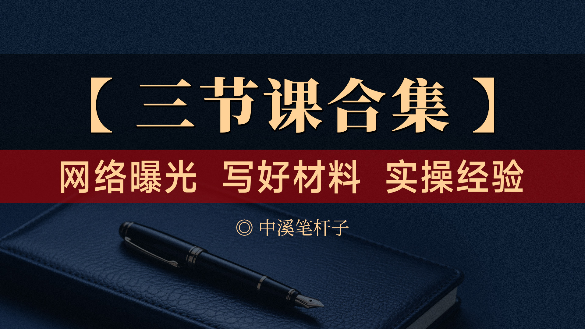 【合集】网络曝光三部曲五步法-好材料形式七写七不写-避坑七险实战招数九个