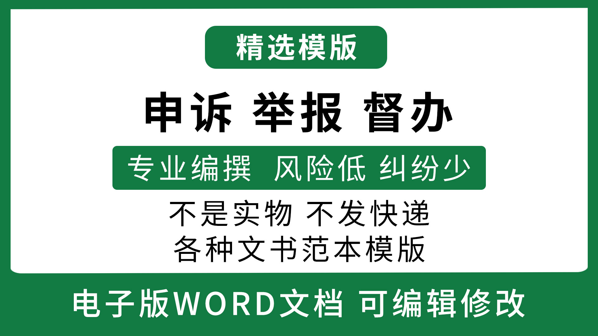 举报 督办 申诉 精选电子模版可在线编辑