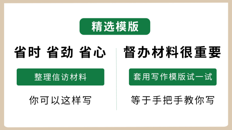 信F 督办材料很重要 省时 省劲 省心 套用写作模版试一试 等于手把手教你写