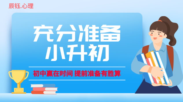 充分准备小升初，赢在重要阶段