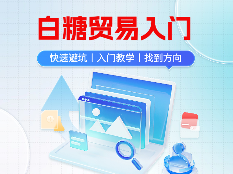 白糖贸易入门