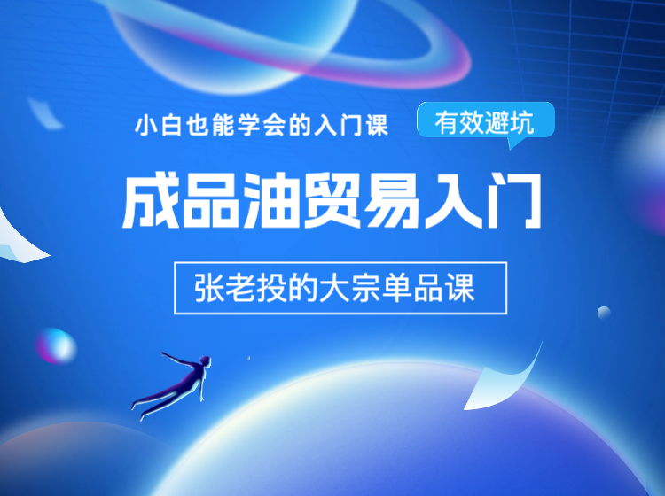 成品油贸易0-1入门（安卓用户）