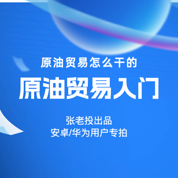 原油贸易入门（安卓用户）