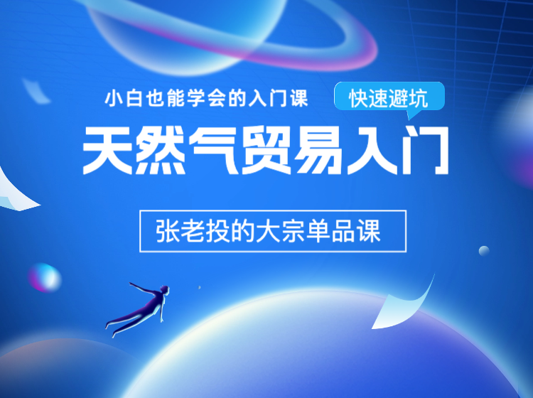 天然气贸易入门