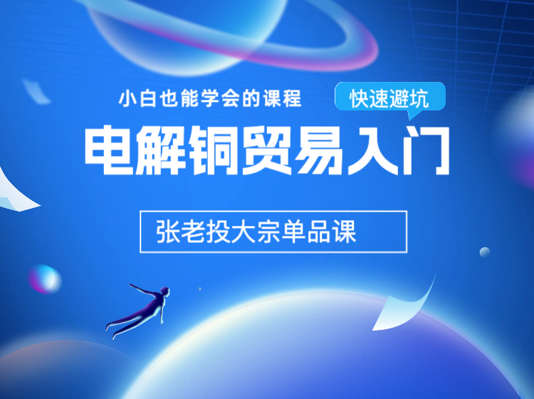 电解铜贸易入门