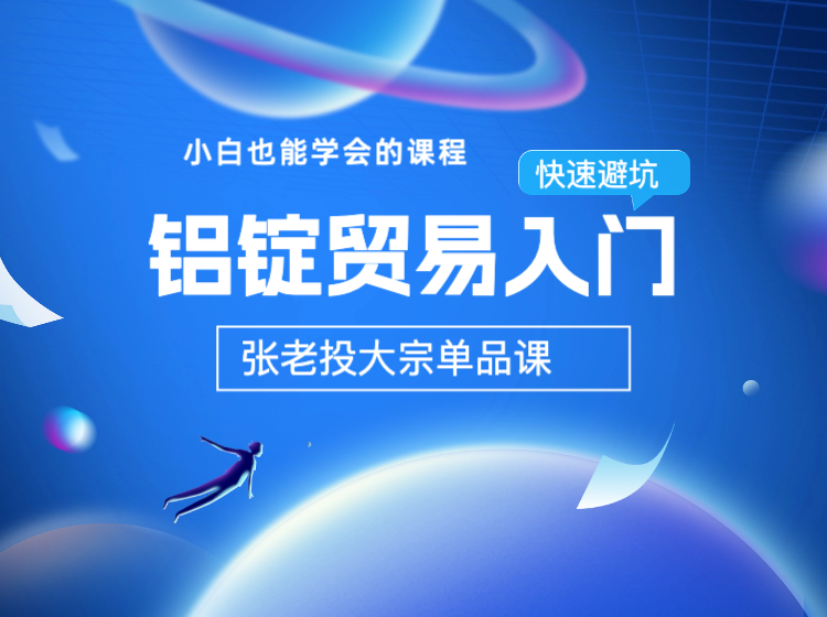 铝锭贸易的入门