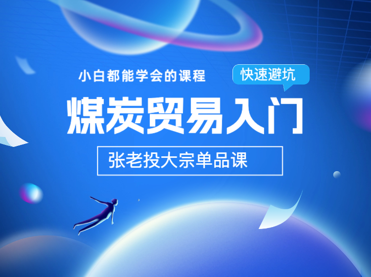 煤炭贸易入门