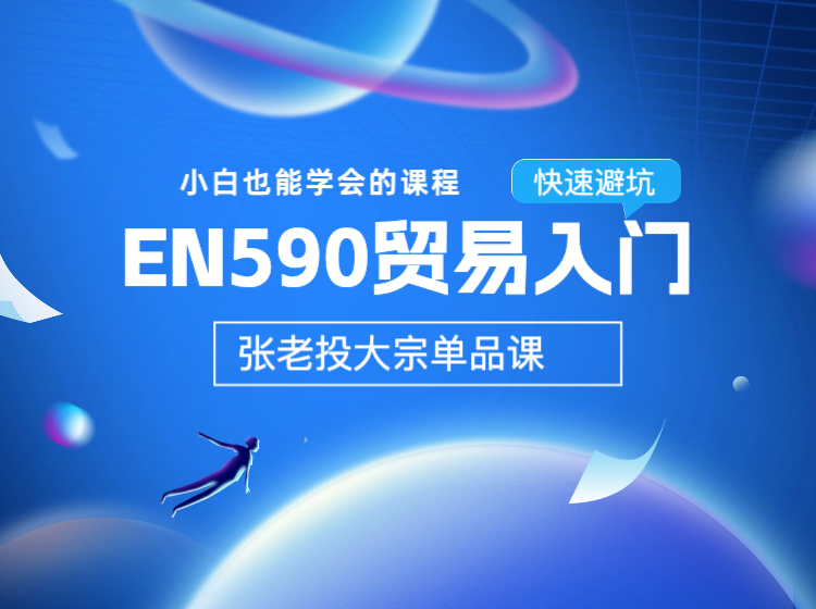 EN590贸易入门课
