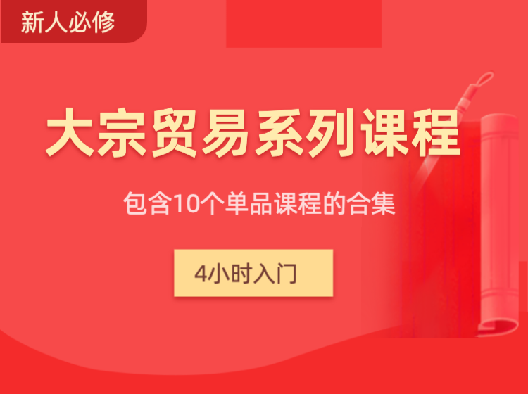 大宗贸易系列课程