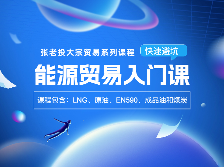 能源贸易入门课
