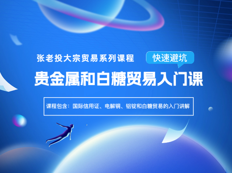 贵金属和白糖贸易入门课