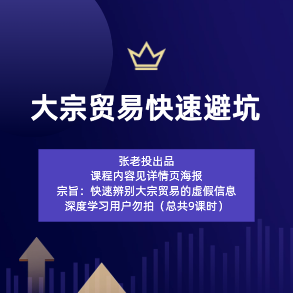 大宗贸易快速避坑指南