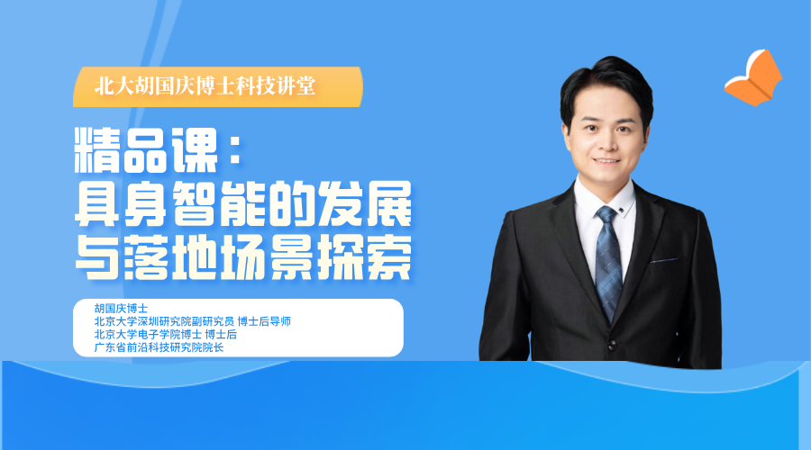 北大胡国庆博士精品课：具身智能的发展与落地场景探索