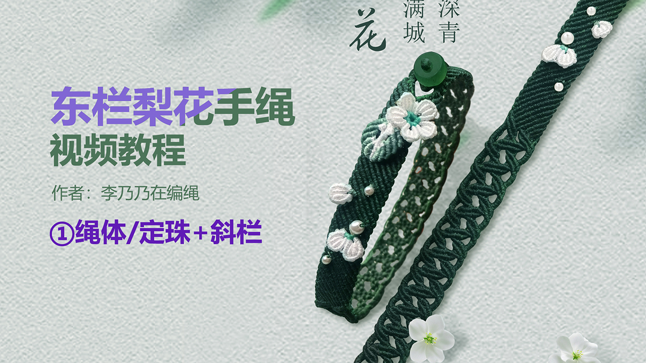 东栏梨花/原创手绳/视频讲解教程