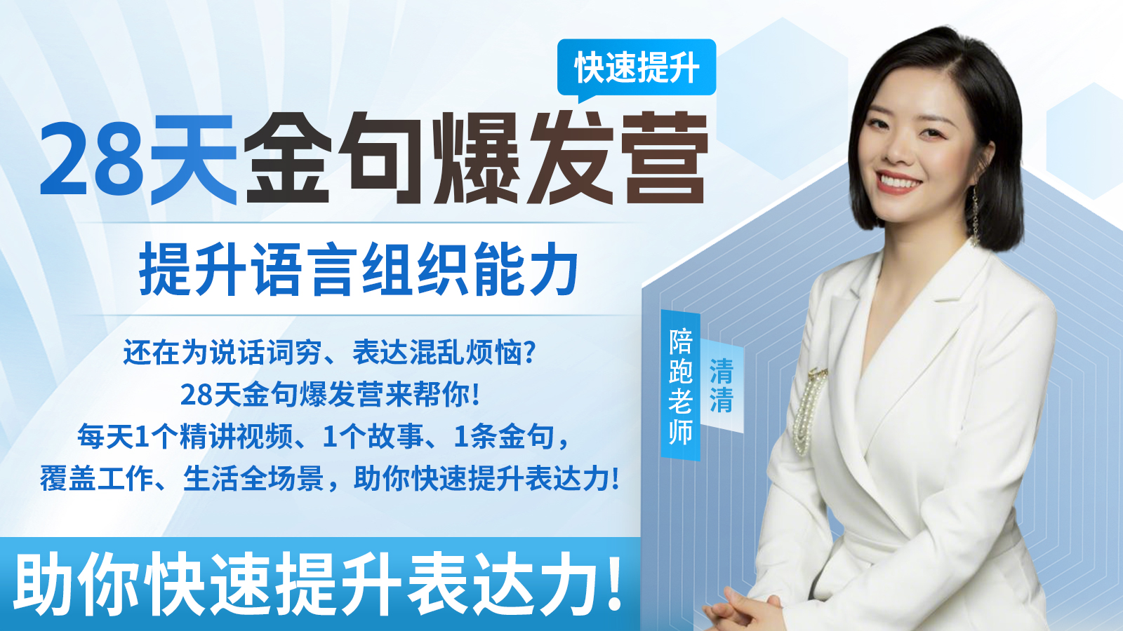28天金句爆发营|提升语言组织能力