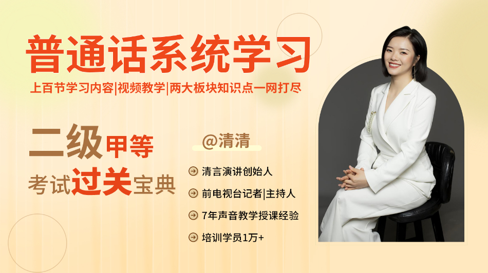 普通话系统学习|二级甲等考试过关宝典