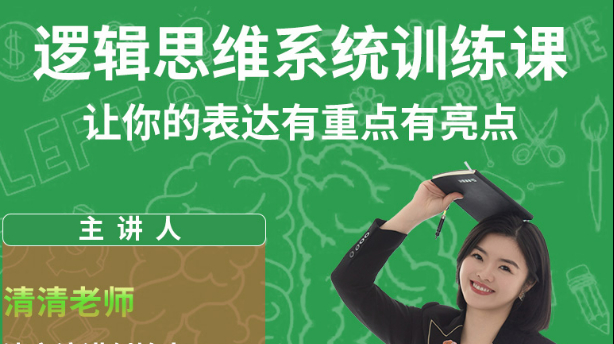 逻辑思维—职场精英必学课程|零基础小白|高情商汇报工作|多种即兴发言框架|有重点有亮点