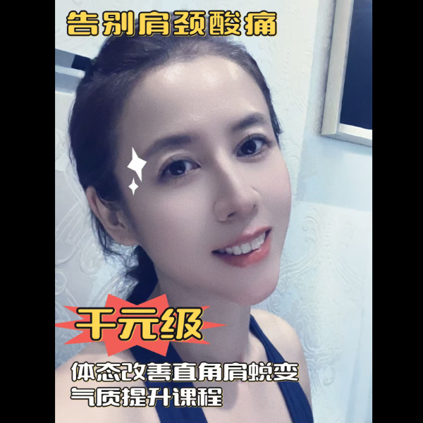 肩颈改善直角肩蜕变气质提升计划
