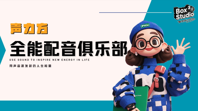 声力方全风格配音俱乐部