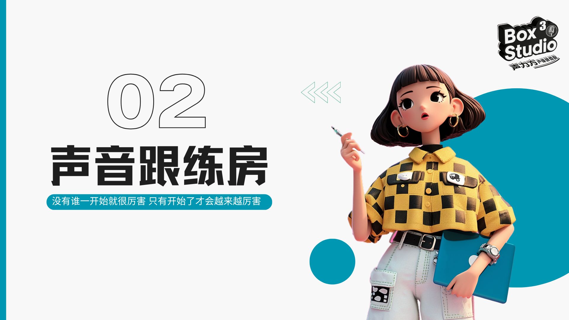 声力方声音跟练房
