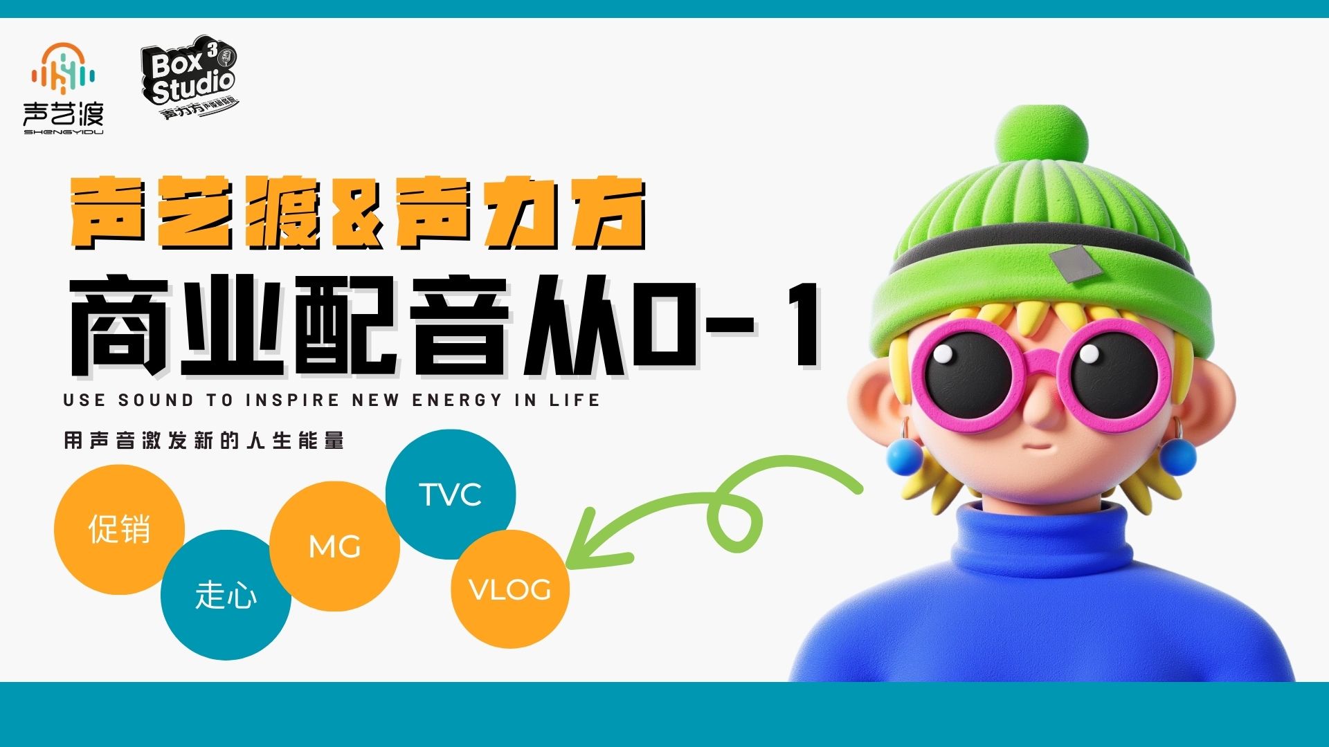 声艺渡&amp;amp;声力方丨商业配音从0-1