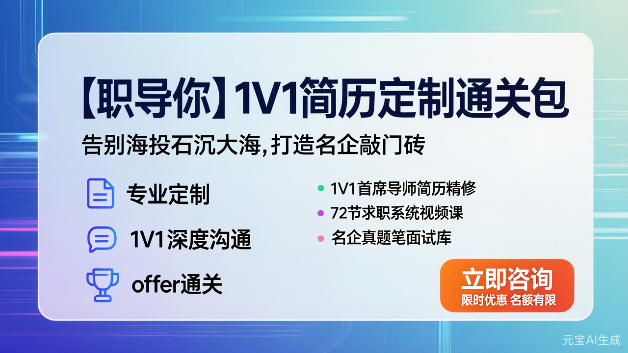【职导你】1V1简历定制通关包